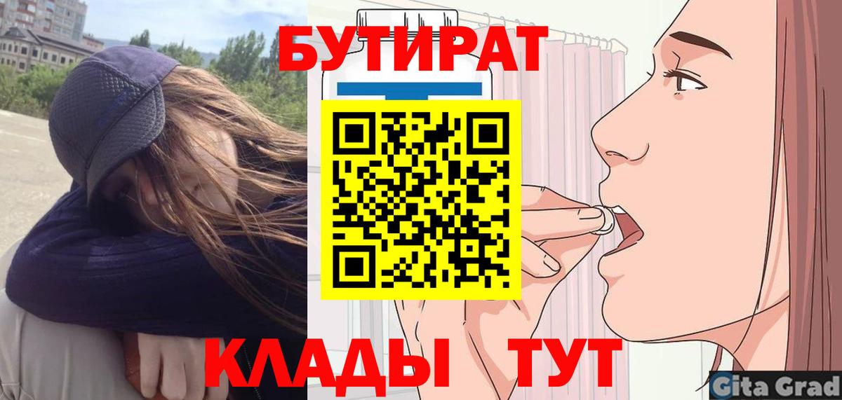Бутират 1.4BDO  Вход с VPN  Воткинск 
